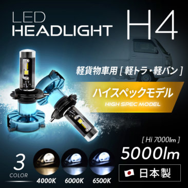 H4 Ledヘッドライトの取付け方法を解説 日本ライティングblog