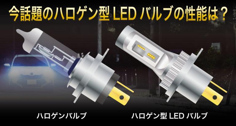 最新】後付けLEDヘッドライトの進化ーハロゲン型LEDバルブについて調べてみた | 日本ライティングBlog