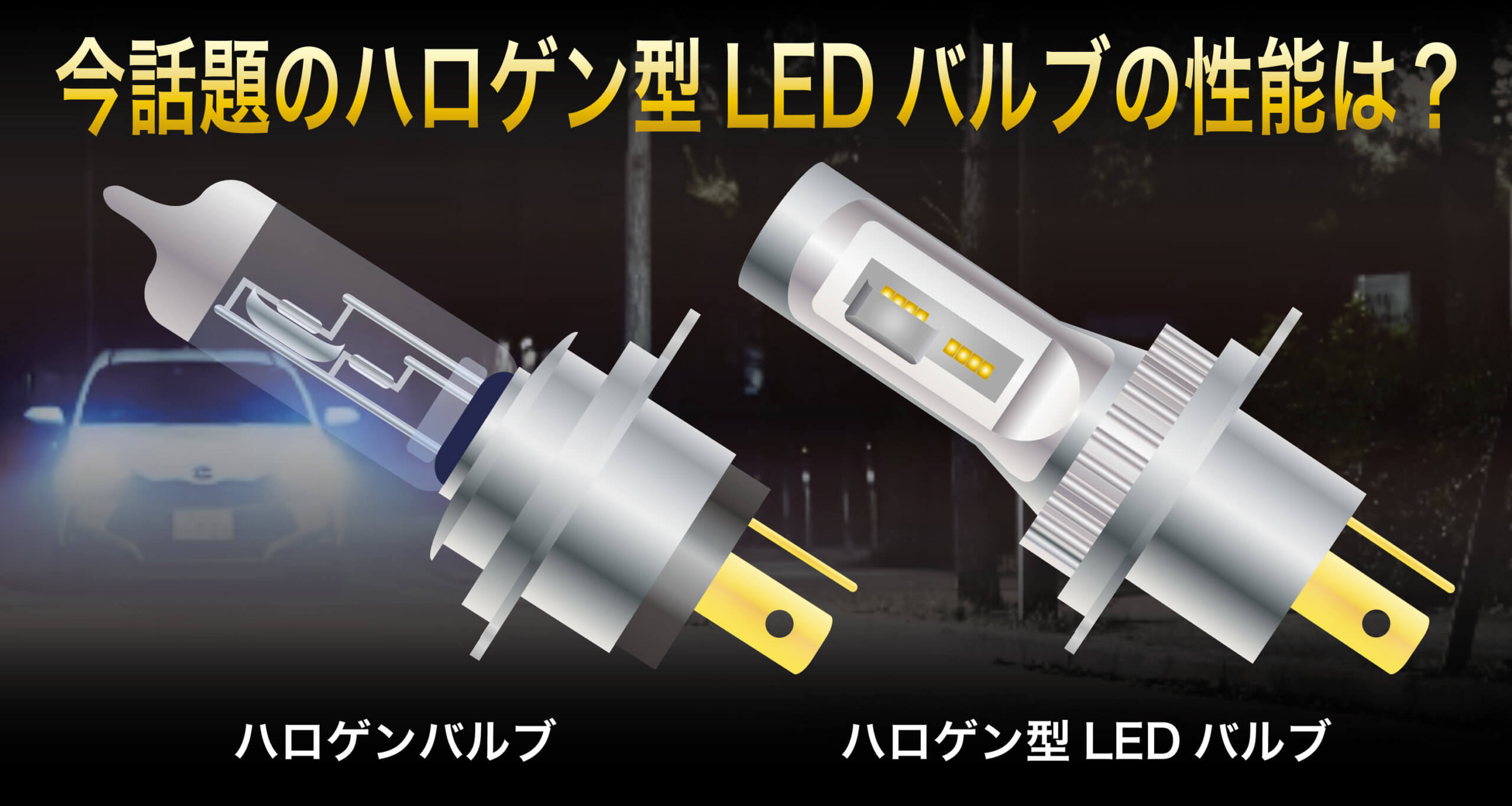 最新 後付けledヘッドライトの進化ーハロゲン型ledバルブについて調べてみた 日本ライティングblog