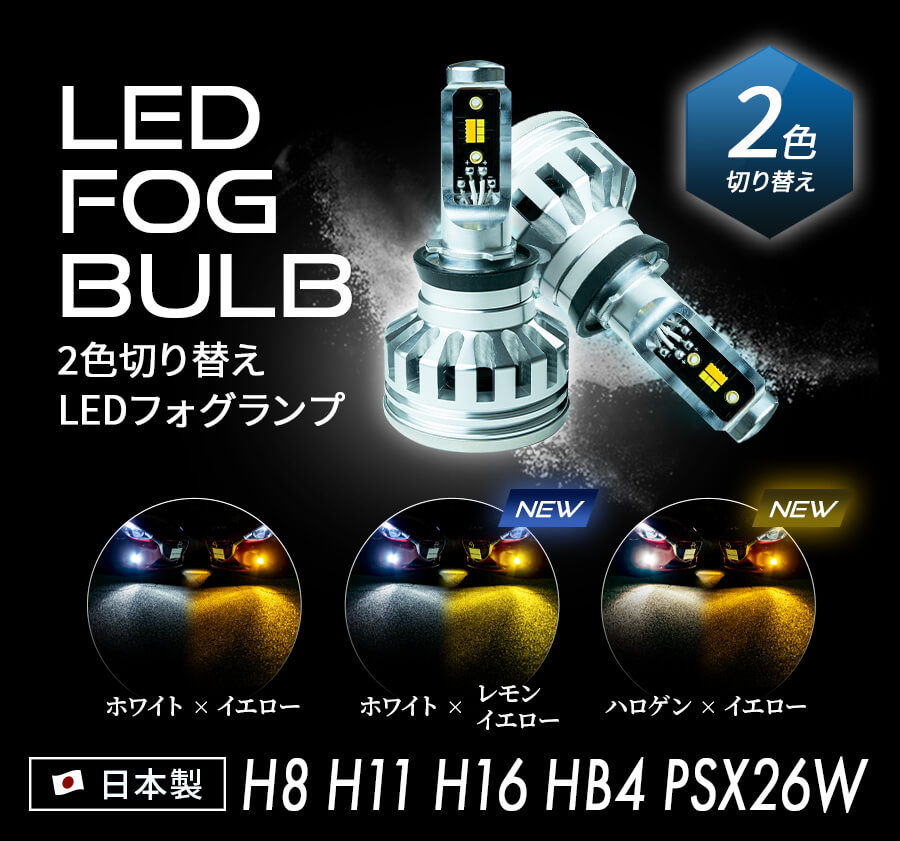 H8バルブのLED化したいけど、LEDにはH11やH16バルブとの互換性はあるの？ | 日本ライティングBlog