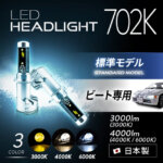 ビート専用LEDヘッドライト 702K かんたん取付交換 車検対応 2個セット【WL023】