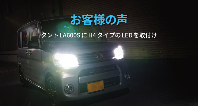 【お客様の声】LEDヘッドライトH4タイプ ハイスペック｜タントLA600S(2017年式)取付け | 日本ライティングBlog