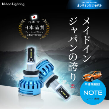 ノートE12専用LEDヘッドライト