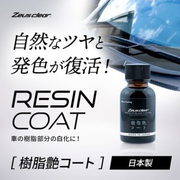 コーティングq A 未塗装樹脂の汚れやワックスを除去する方法 日本ライティングblog